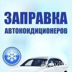 Заправка и ремонт автокондиционеров