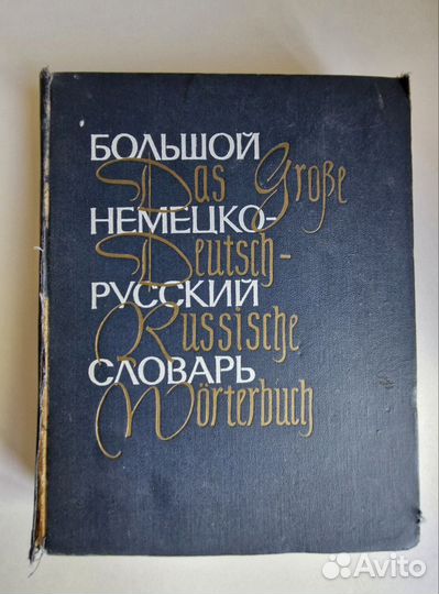 Большой немецко русский словарь СССР 1969г. том 1