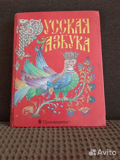 Русская азбука Учебник для 1 класса Горецкий вг