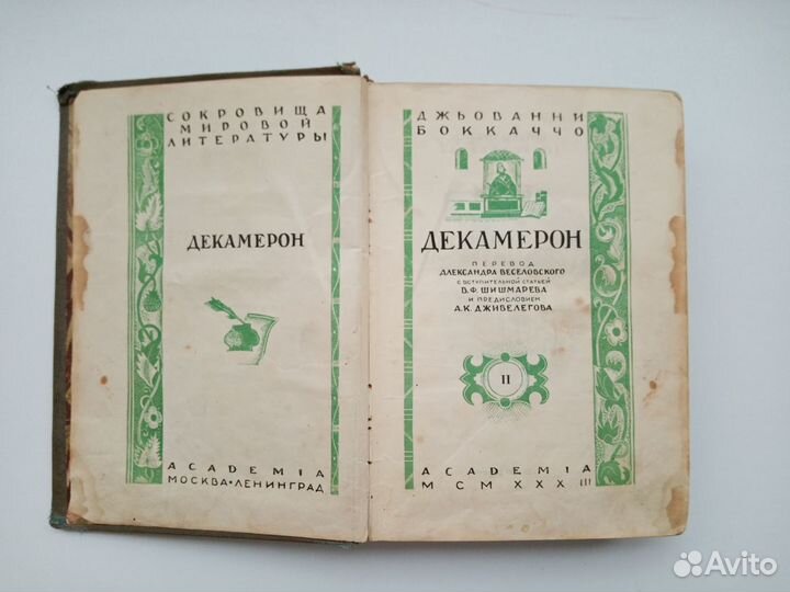 Антикварная книга 1933 г. Декамерон т. 2. Боккаччо