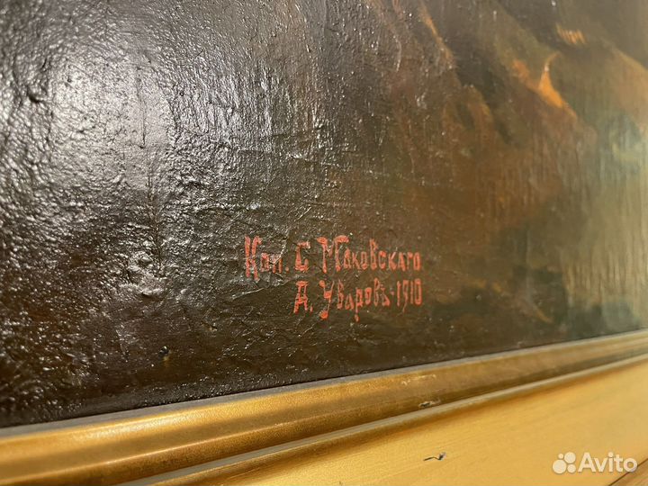 Большая картина Уваров, копия Маковского