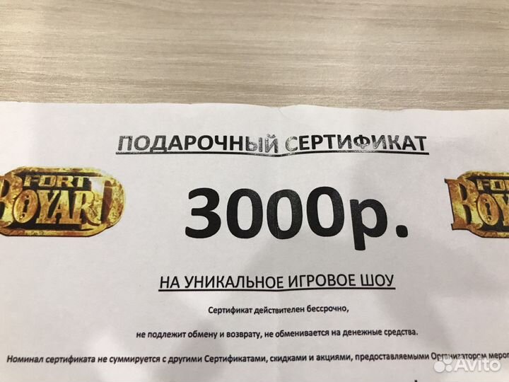 Сертификат Форт Боярд
