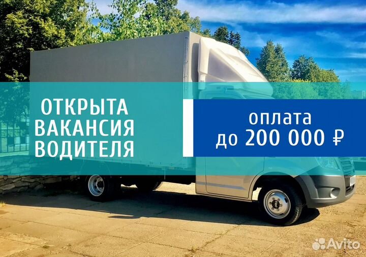 Подработка для водителей с грузовой Газелью