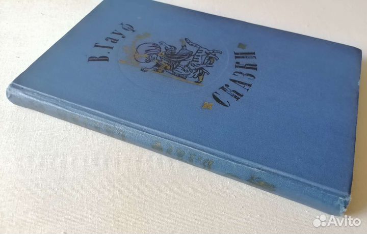 В.Гауф Сказки (худ. А.Лурье,1977г)