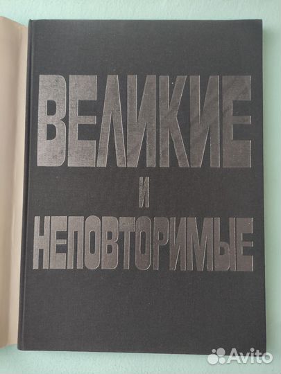 Великие и неповторимые