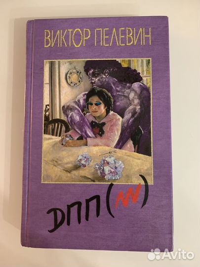 Виктор Пелевин « дпп(NN)”