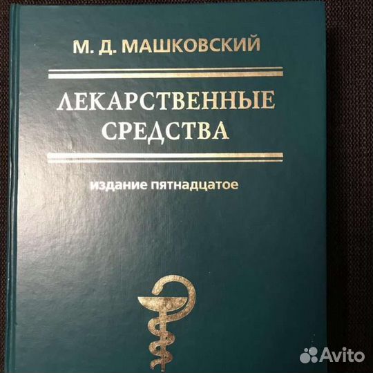 Справочник лс, Машковский, 2006г