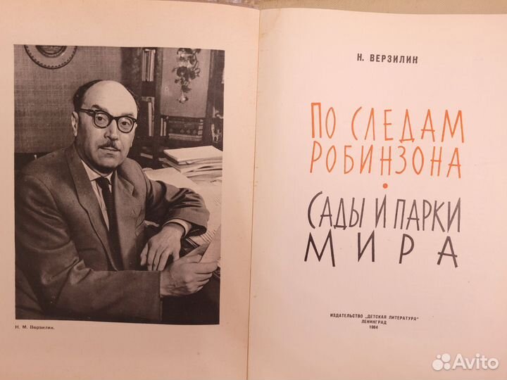 Н.Верзилин.По следам Робинзона.Сады и парки мира