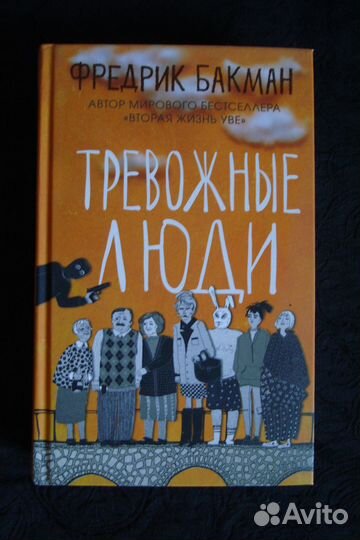 Фредрик Бакман 