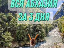 Вся Абхазия за 3 дня. Самый насыщенный тур