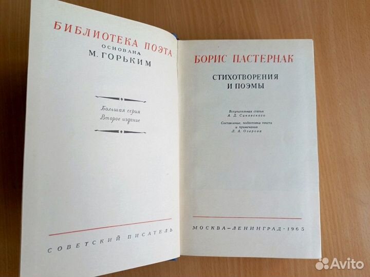 Б. Пастернак Библиотека поэта 1965