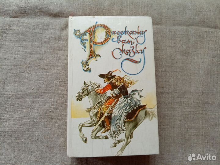 Расскажу вам сказку. Сказки и легенды народов Запа