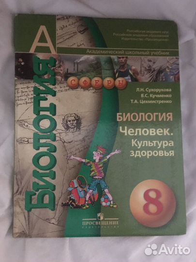 Биология 8, 6 класс
