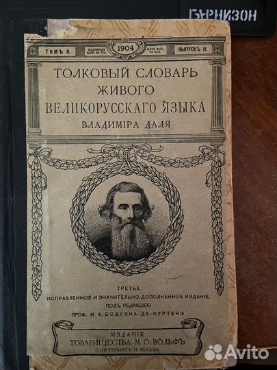 Толковый словарь Даля. Том II. 1904 год