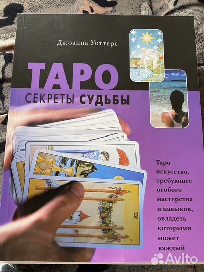 Таро секреты судьбы