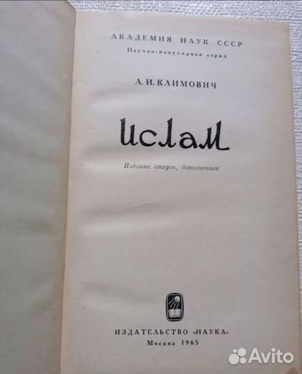 Л. И. Климович Ислам 1965