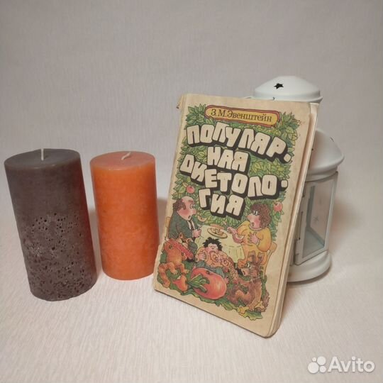 Популярная диетология. З.М. Эвенштейн