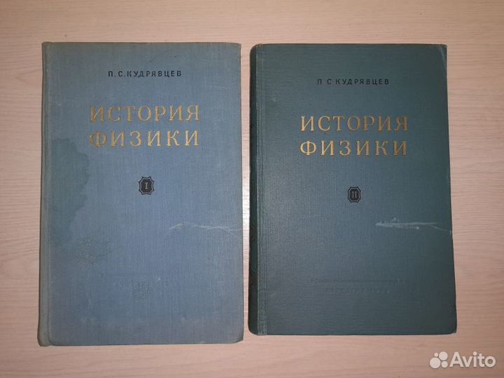 Кудрявцев. История физики в двух томах