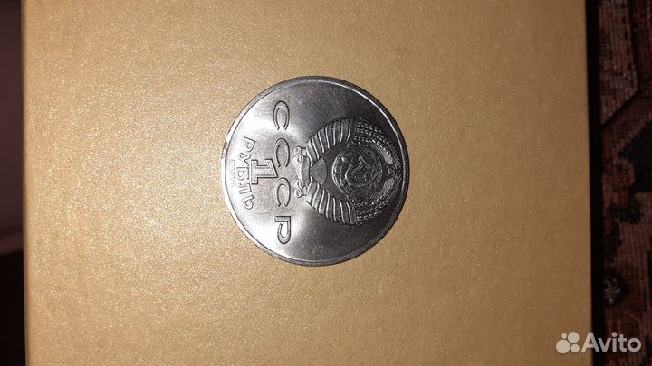 Монета 1 рубль СССР Международный год мира