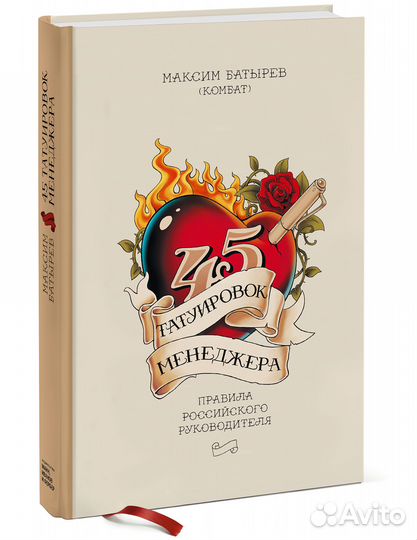 45 татуировок менеджера. Правила российского руков