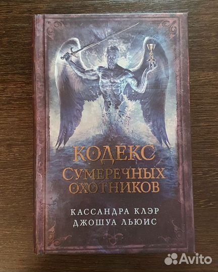 Кодекс Сумеречных охотников