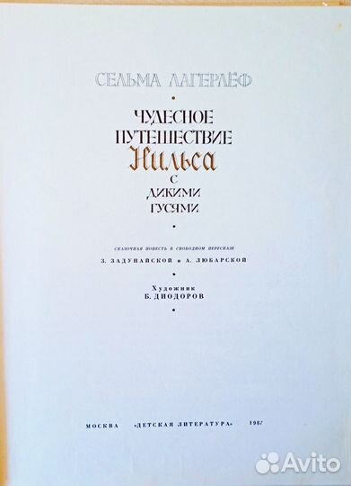 Книга.Чудесное путешествие Нильса с дикими гусями