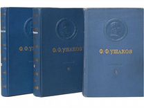 Адмирал Ушаков. Документы. В 3-х томах (комплект)