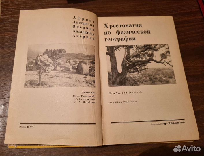 Хрестоматия по географии 1971 г