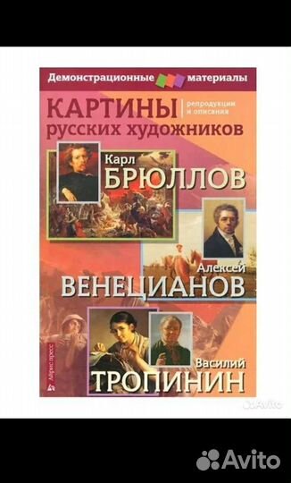 Набор репродукций:Брюллов,Венецианов,Тропинин