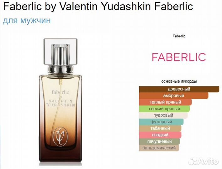 Мужской парфюм Валентин Юдашкин от Фаберлик