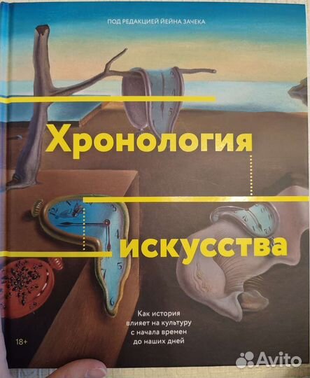 Хронология искусства под редакцией Зачека