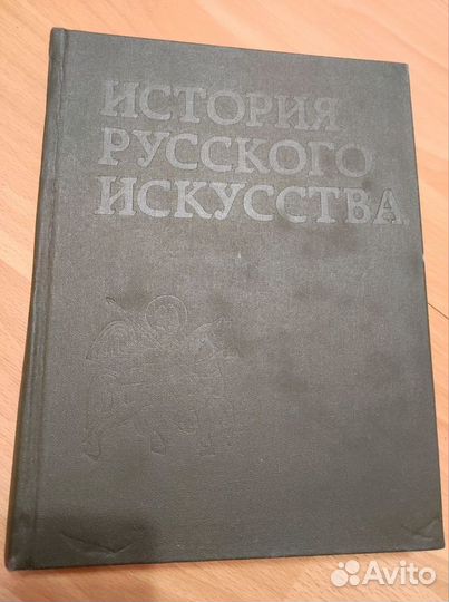 Энциклопедии и Словарь история рус искусства