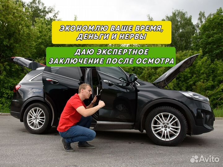 Подбор авто, автоэксперт на день
