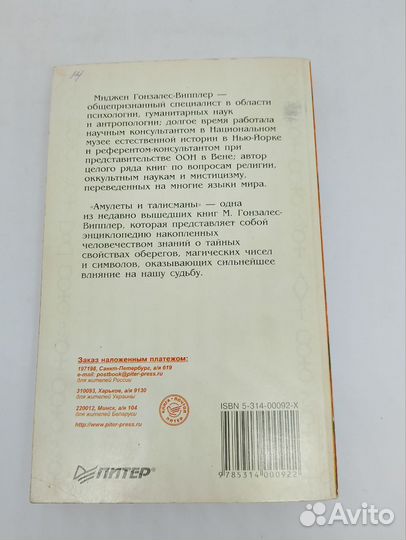 Миджен Гонзалес-Випплер.Амулеты и талисманы
