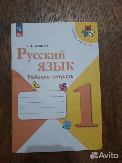 Рабочая тетрадь Русский язык 1 класс Канакина