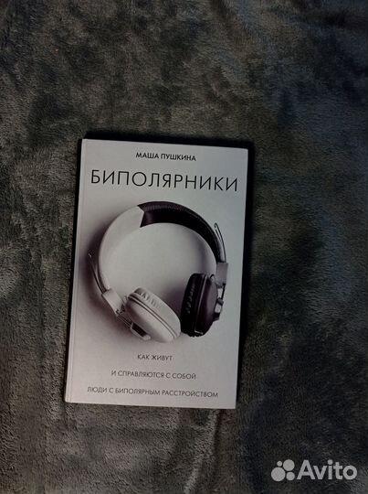 Маша Пушкина: Биполярники