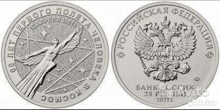 25 рублей 2021 года 60 лет Первого полета в Космос