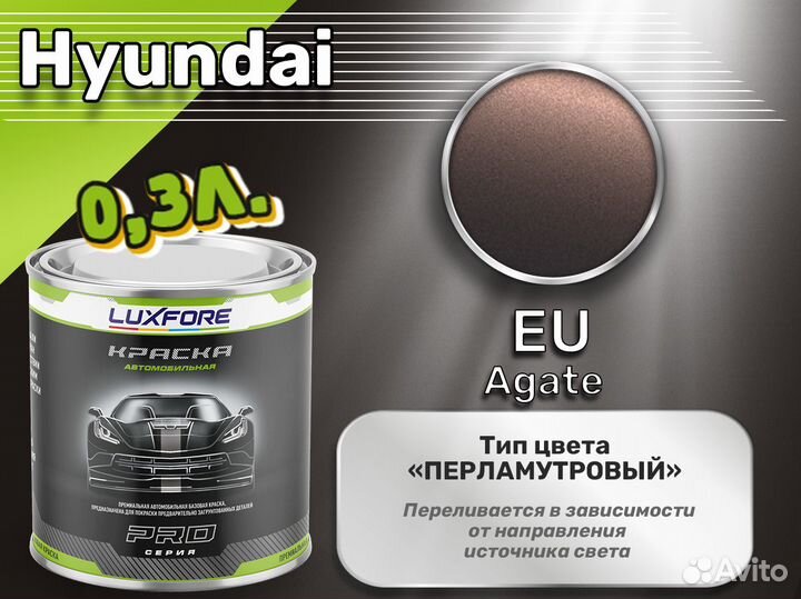 Краска Luxfore 0,3л. (Hyundai EU Agate)