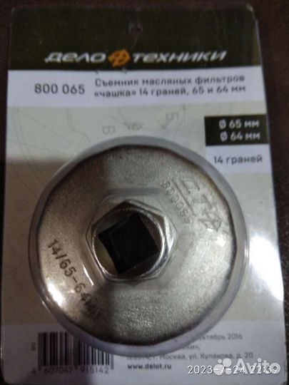 Съемник масляного фильтра, 14 - 65/64мм