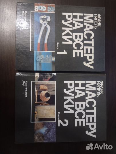 Франк Нипель Мастеру на все руки