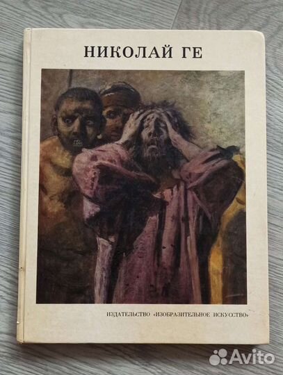 Николай Ге