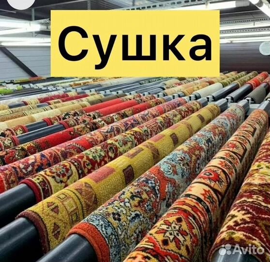 Стирка ковров бесплатная доставка