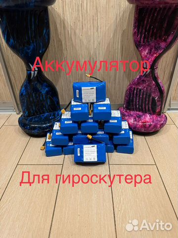 Аккумулятор для гироскутера купить в Москве | Хобби и отдых | Авито