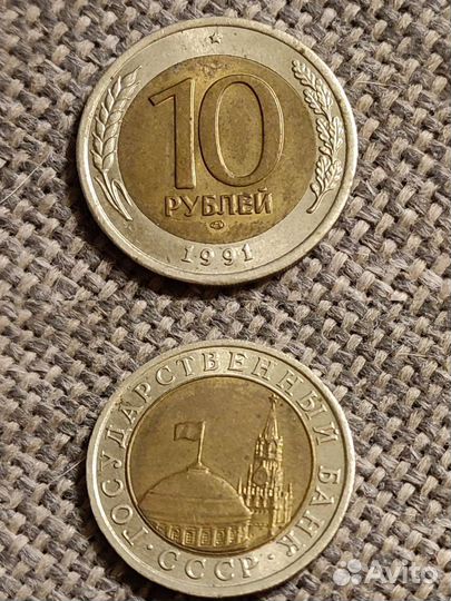 Монета 10 р 1991 г