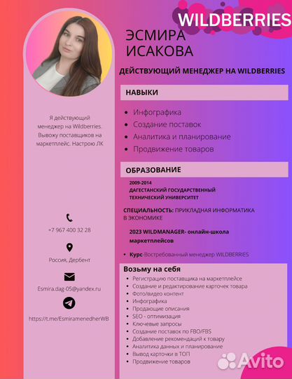 Менеджер по маркетплейсу wildberries