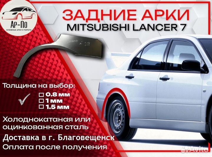 Ремонтные арки на Mitsubishi lancer 7