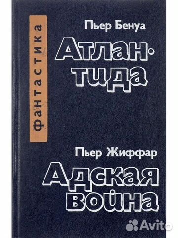 Книга Пьер Бенуа, Пьер Жиффар "Атлантида"