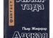 Книга Пьер Бенуа, Пьер Жиффар "Атлантида"