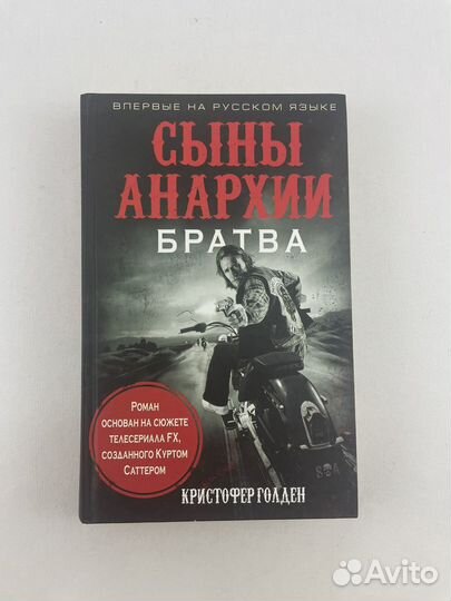 Сыны анархии. Братва