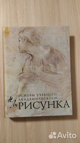 Николай Ли "Основы академического рисунка" книга практически... купить ...
